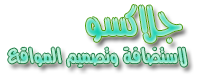 جلاكسو لاستضافة وتصميم المواقع
